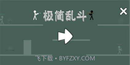 极简乱斗v1.11截图