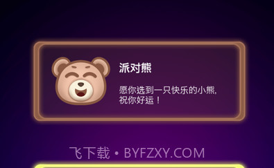 派对熊v1.13截图