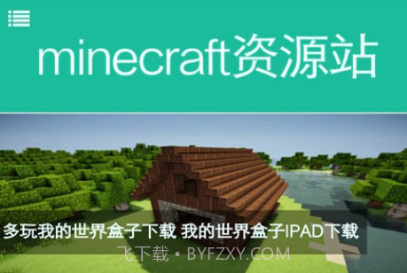 Minecraft资源站v6.6.10截图