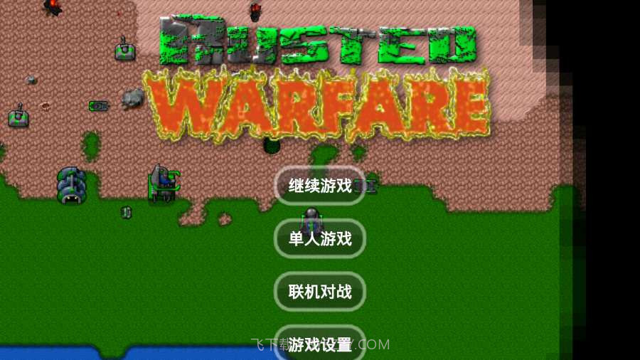 铁锈战争三分天下mod1.180920截图