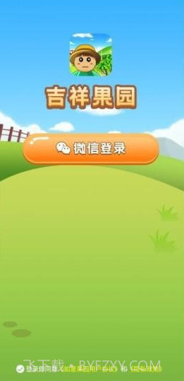 吉祥果园v1.0.17截图