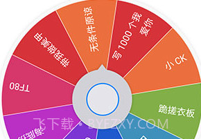 小决定随机转盘v1.0.11截图