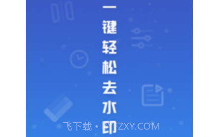 易涂视频去水印v1.0.16截图