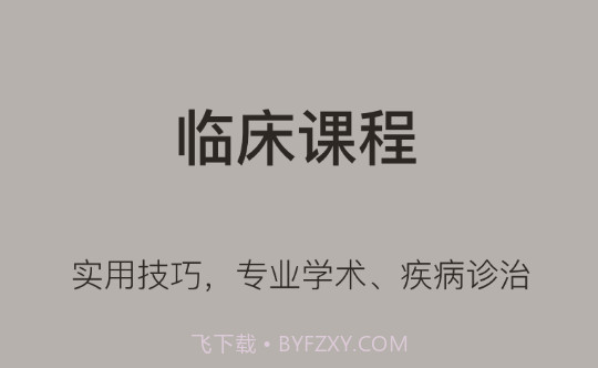 医学界医生站v6.4.18截图