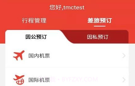 在路上商旅v3.3.17截图