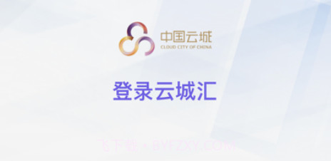 云城汇v1.0.10截图
