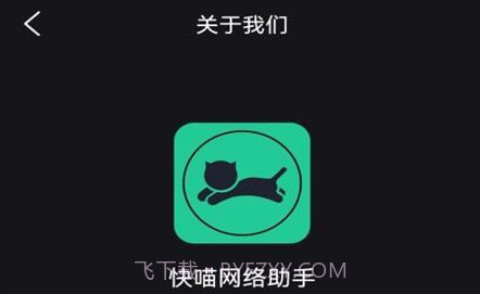 快喵网络助手v1.0.8截图