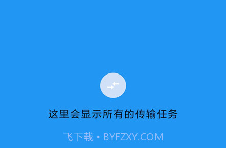 茄子快传备份v1.12截图
