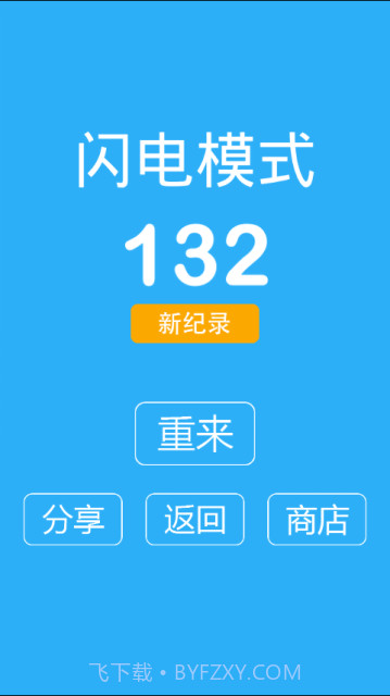 别踩白块儿9加强版1.10截图