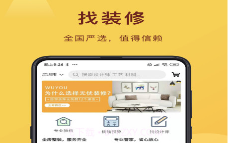 无忧装修网v1.15截图