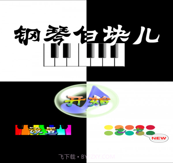 钢琴白块儿1.11截图