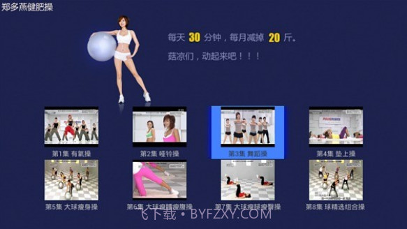 郑多燕减肥操V3.4.2V3.8.9截图