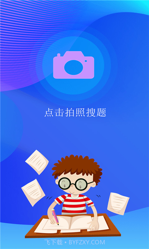 点点暑假作业1.0.9截图