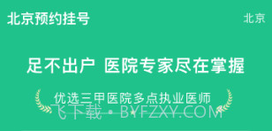 北京预约挂号v1.2.10截图