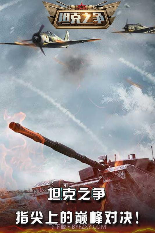 坦克之争v2.01.9截图