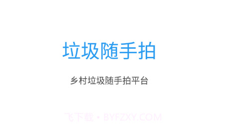 辽宁垃圾随手拍v1.0.15截图