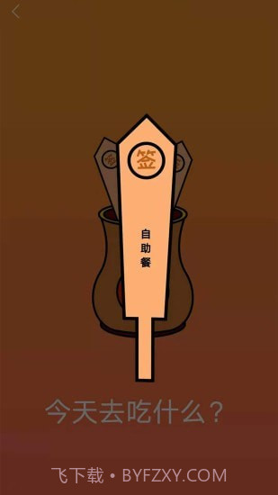 随机抽签抓阄1.10截图