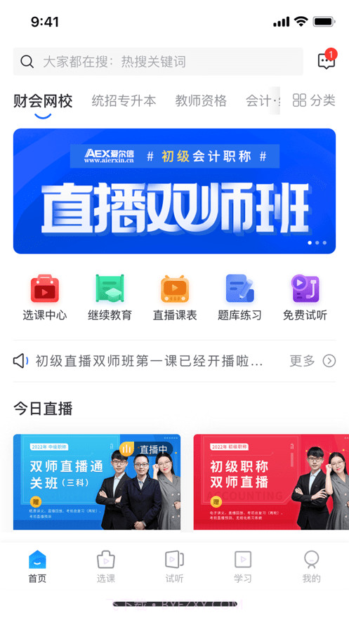 爱尔信网校V1.2.10截图