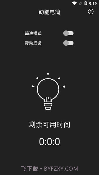 动能手电筒1.6截图