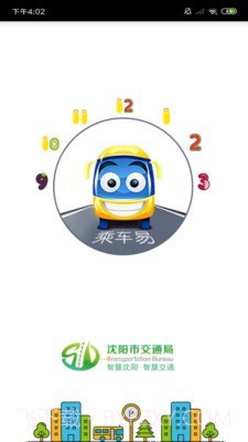 乘车易v2.3.10截图