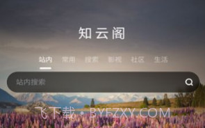 知云阁v1.0.11截图