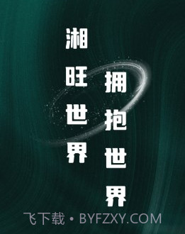 湘旺世界跨境电商平台v1.0.9截图