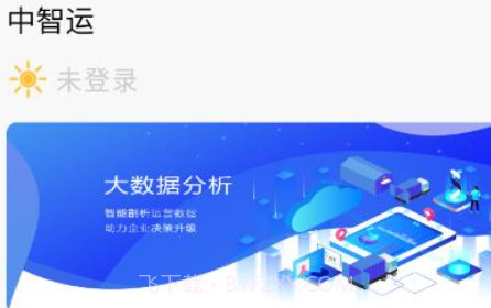 中智运v1.0.12截图