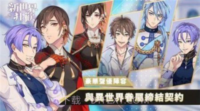 新世界狂欢无限内购版v1.3.10截图