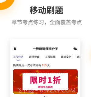 一级建造师提分王v2.6.15截图