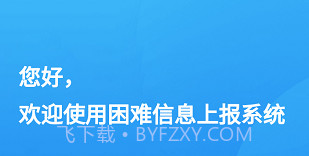 湖北困难信息上报v1.0.12截图