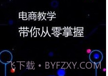 电商运营指南v1.0.9截图