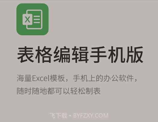 晶凌表格编辑-电子表格制作v1.1.12截图
