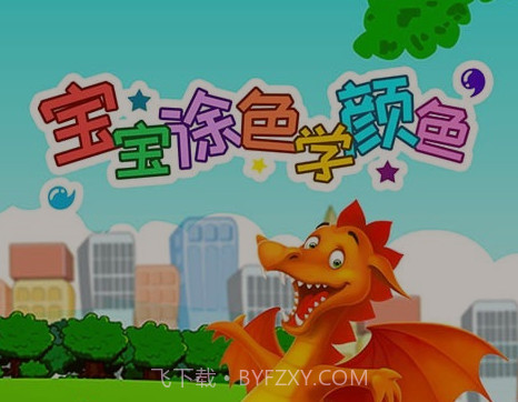 宝宝涂色学颜色v3.90.12截图