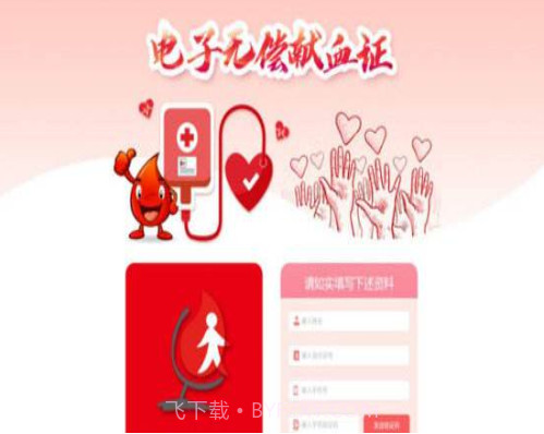 全国电子无偿献血证管理平台v.2.7截图