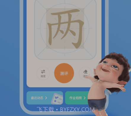 六六写字v1.0.17截图