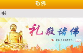 敬佛V1.10截图