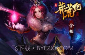 新莽荒纪v1.3.11截图