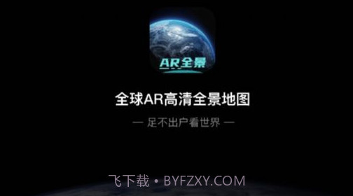 全球AR高清全景地图免费v3.9截图