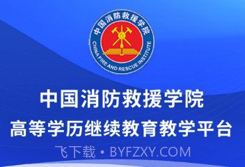 消防学院继续教育平台v2.10截图