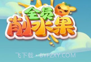 全员削水果v1.0.8截图