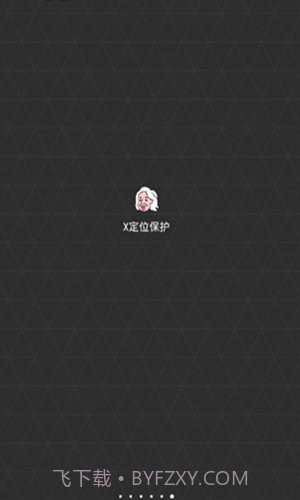 x定位保护0.1.14截图