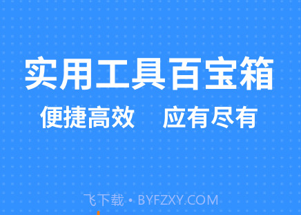 掌上实用工具箱v1.30600.14截图