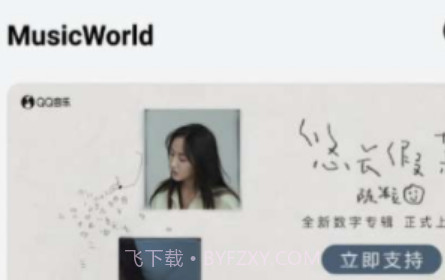 音乐世界v1.5.18截图