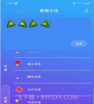 景腾字体v3.3.12截图