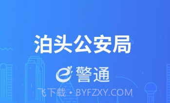 泊头e警通v1.0.9截图