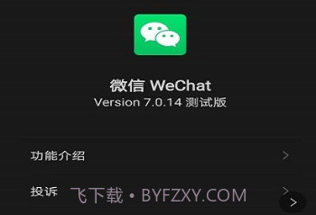 微信测试版正式版v7.2.7截图
