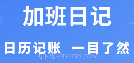 临时工记账v1.0.8截图