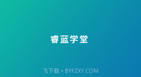睿蓝学堂v4.5.8.10截图