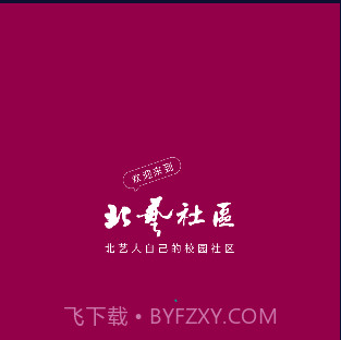 北艺社区v3.1.12截图