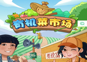 有机菜市场v1.0.9.16截图